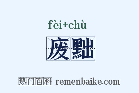 废黜是什么意思的图片